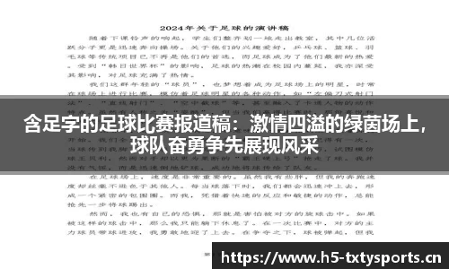 含足字的足球比赛报道稿：激情四溢的绿茵场上，球队奋勇争先展现风采
