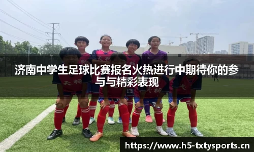 济南中学生足球比赛报名火热进行中期待你的参与与精彩表现