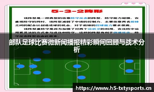 部队足球比赛微新闻播报精彩瞬间回顾与战术分析