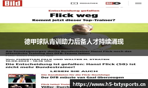 德甲球队青训助力后备人才持续涌现