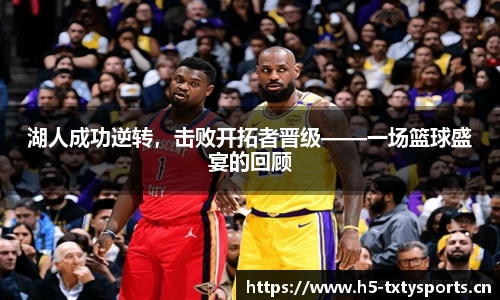 湖人成功逆转，击败开拓者晋级——一场篮球盛宴的回顾