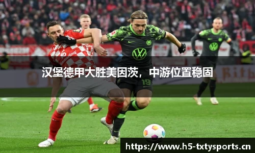 汉堡德甲大胜美因茨，中游位置稳固
