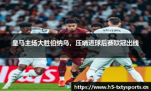 皇马主场大胜伯纳乌，压哨进球后赛欧冠出线