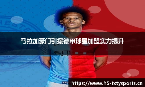 马拉加豪门引援德甲球星加盟实力提升