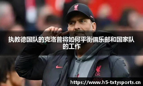执教德国队的克洛普将如何平衡俱乐部和国家队的工作