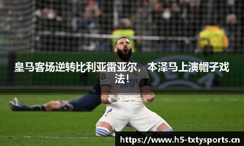 皇马客场逆转比利亚雷亚尔，本泽马上演帽子戏法！