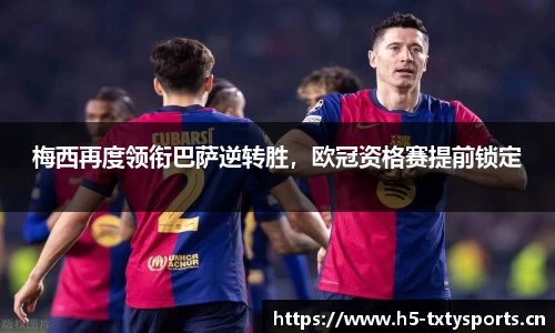 梅西再度领衔巴萨逆转胜，欧冠资格赛提前锁定