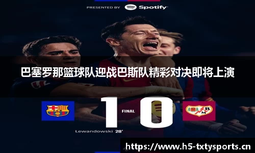 巴塞罗那篮球队迎战巴斯队精彩对决即将上演