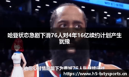哈登状态急剧下滑76人对4年16亿续约计划产生犹豫