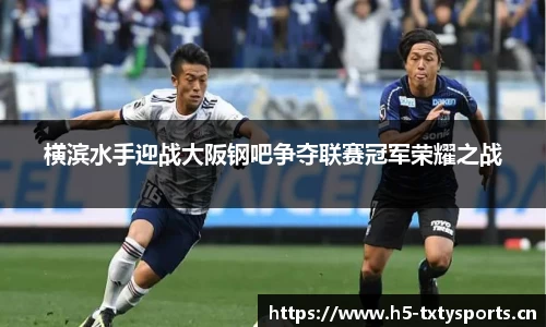 横滨水手迎战大阪钢吧争夺联赛冠军荣耀之战