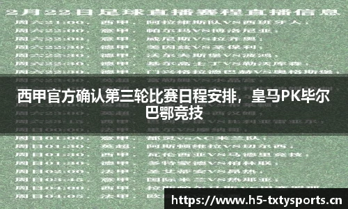 西甲官方确认第三轮比赛日程安排，皇马PK毕尔巴鄂竞技