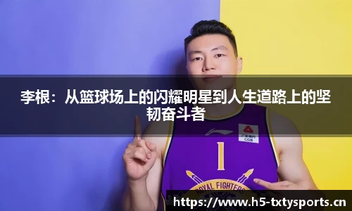 李根：从篮球场上的闪耀明星到人生道路上的坚韧奋斗者