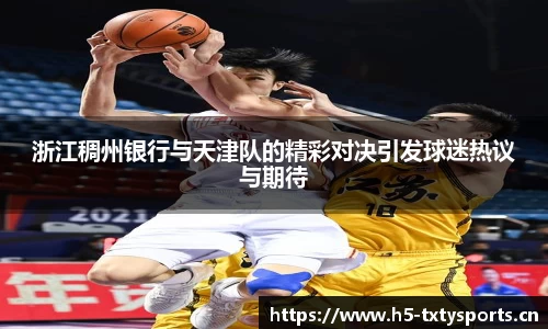 浙江稠州银行与天津队的精彩对决引发球迷热议与期待