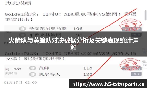 火箭队与黄蜂队对决数据分析及关键表现统计详解