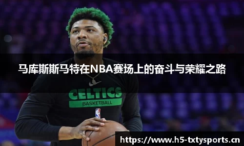马库斯斯马特在NBA赛场上的奋斗与荣耀之路
