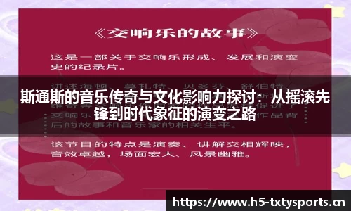 斯通斯的音乐传奇与文化影响力探讨：从摇滚先锋到时代象征的演变之路