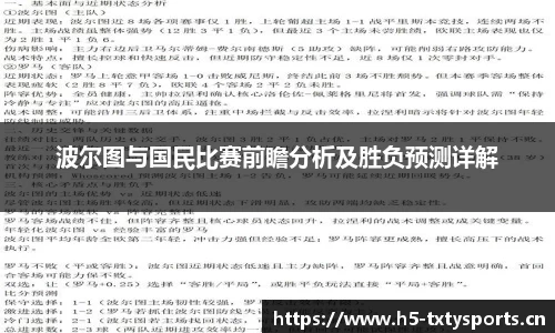 波尔图与国民比赛前瞻分析及胜负预测详解
