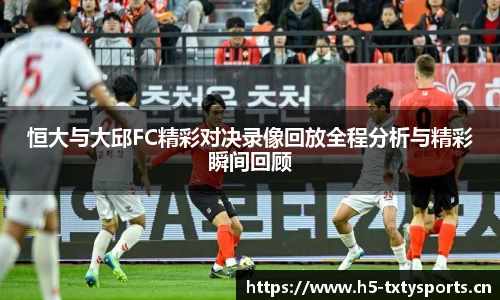 恒大与大邱FC精彩对决录像回放全程分析与精彩瞬间回顾