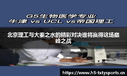 北京理工与大秦之水的精彩对决谁将赢得这场巅峰之战
